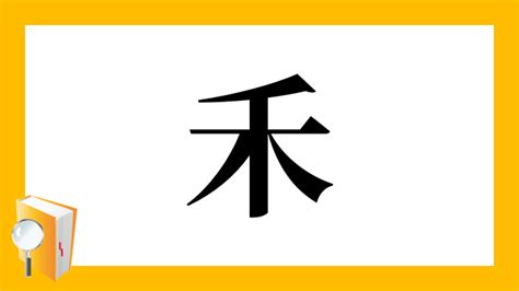 禾部首的名字|部首为“禾部”的字